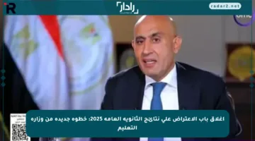 إغلاق باب الاعتراض على نتائج الثانوية العامة 2025: خطوة جديدة من وزارة التعليم